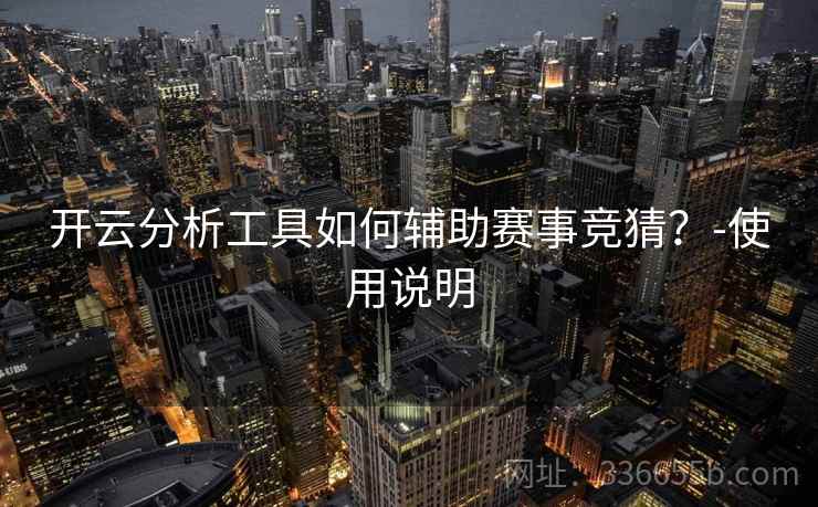 开云分析工具如何辅助赛事竞猜？-使用说明