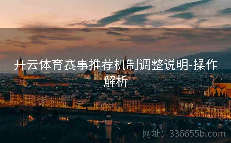 开云体育赛事推荐机制调整说明-操作解析