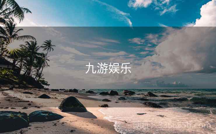 九游娱乐