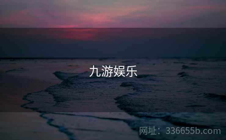 九游娱乐