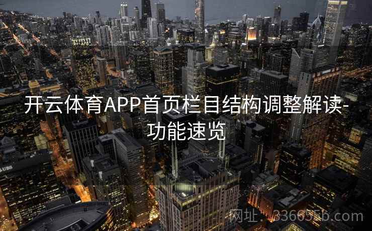 开云体育APP首页栏目结构调整解读-功能速览