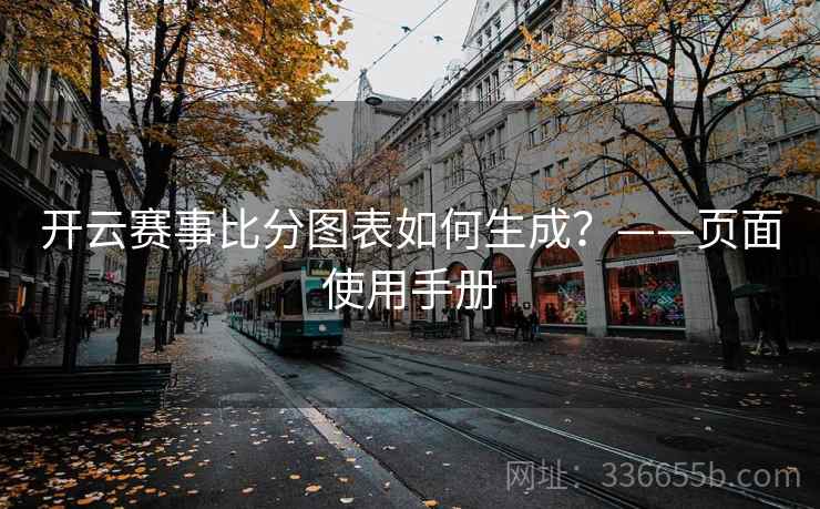 开云赛事比分图表如何生成？——页面使用手册