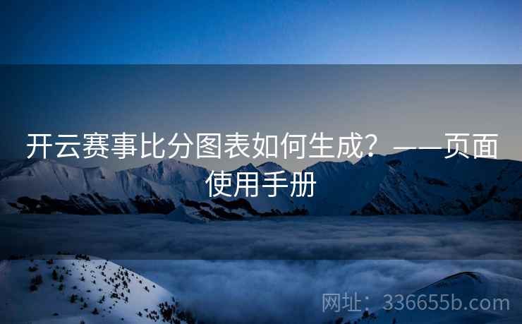 开云赛事比分图表如何生成？——页面使用手册