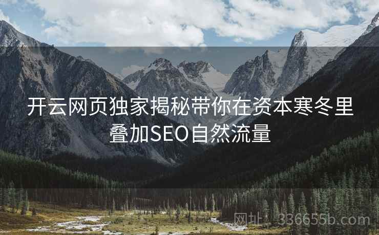 开云网页独家揭秘带你在资本寒冬里叠加SEO自然流量