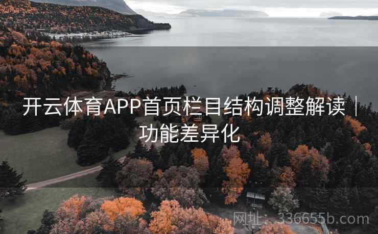 开云体育APP首页栏目结构调整解读｜功能差异化